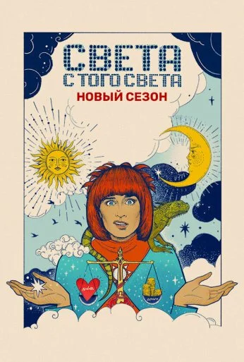 Света с того света (2018) онлайн бесплатно